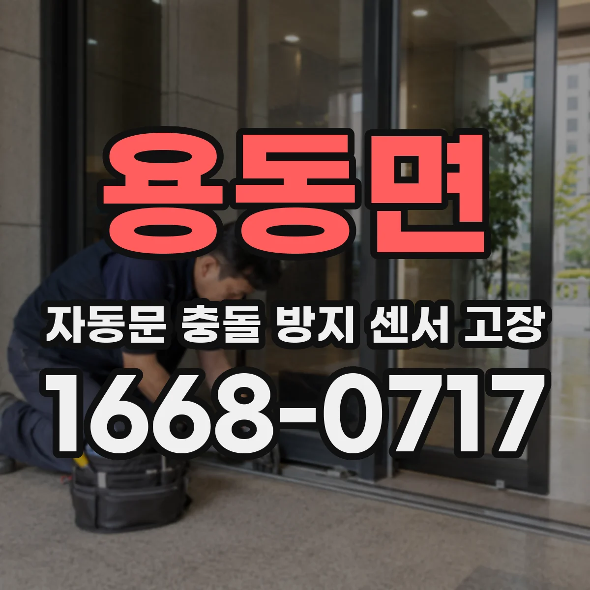 용동면 자동문 충돌 방지 센서 고장