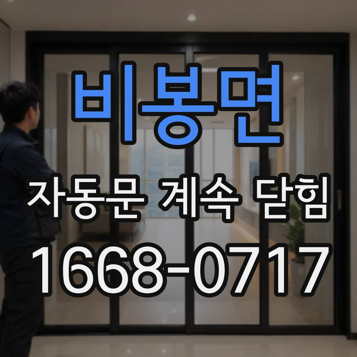 비봉면 자동문 계속 닫힘