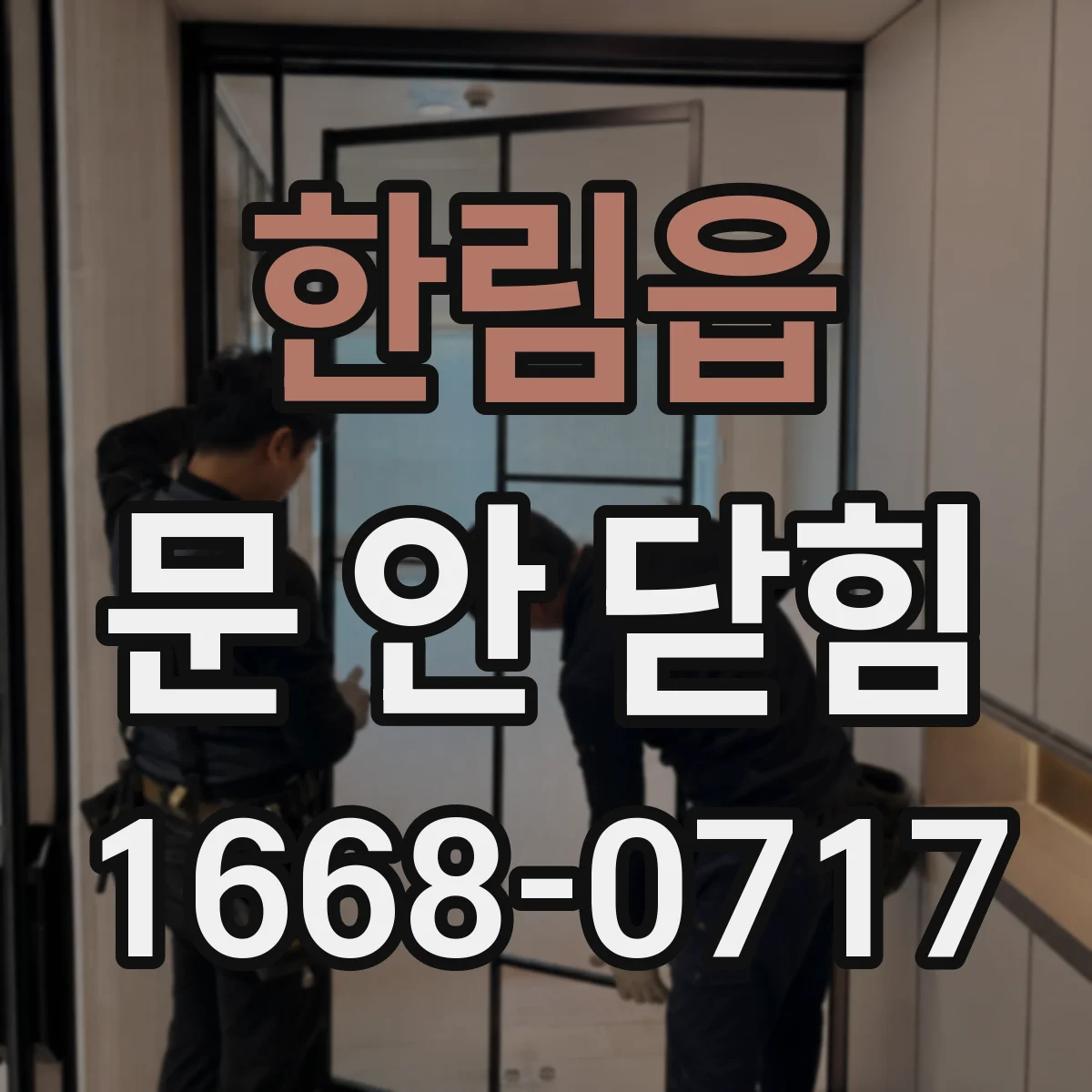 한림읍 문 안 닫힘