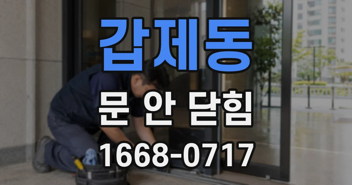 갑제동 문 안 닫힘