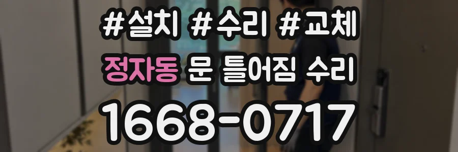 정자동 문 틀어짐 수리