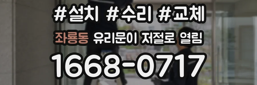 좌룡동 유리문이 저절로 열림