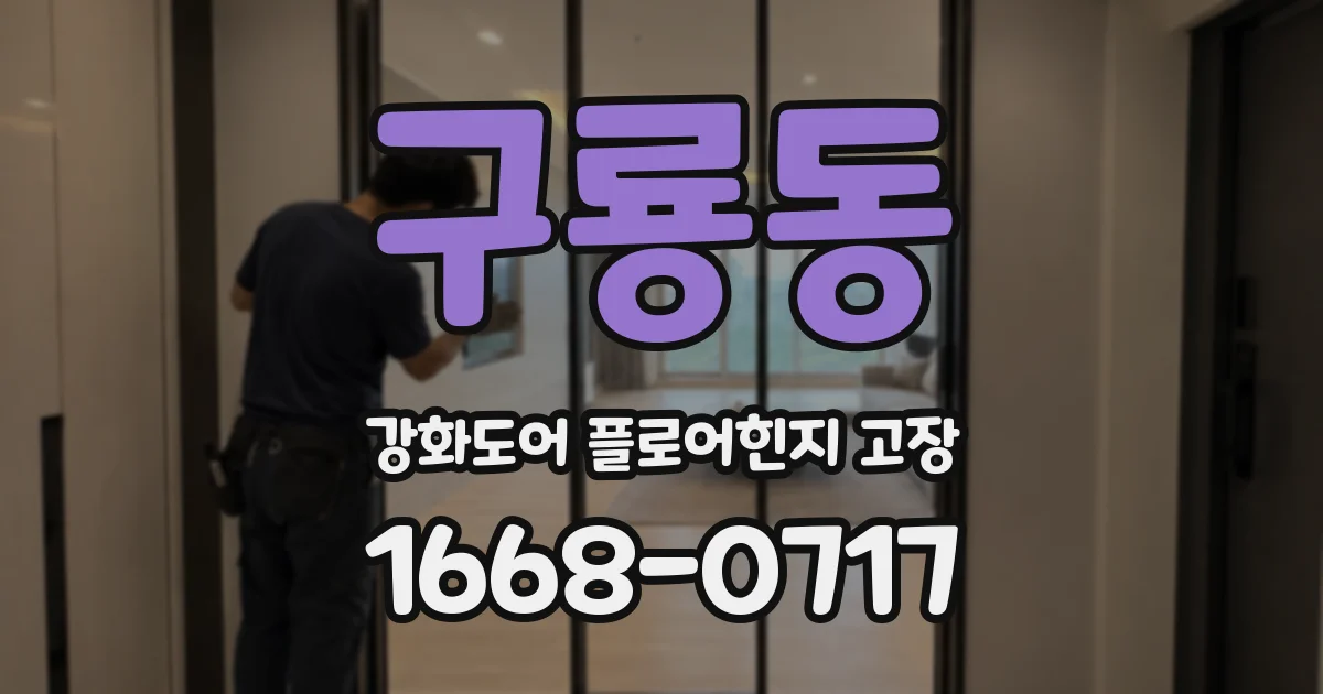 구룡동 강화도어 플로어힌지 고장