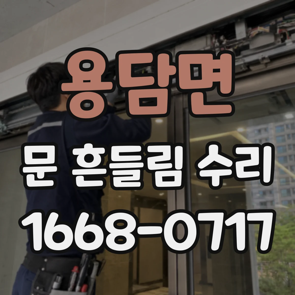용담면 문 흔들림 수리