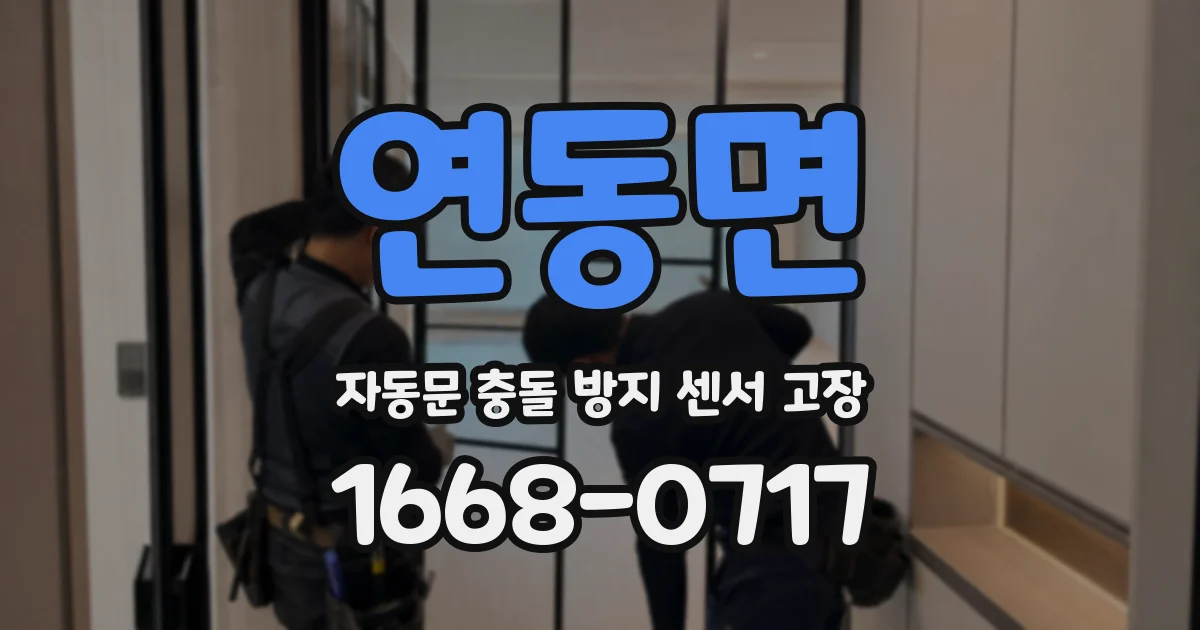 연동면 자동문 충돌 방지 센서 고장