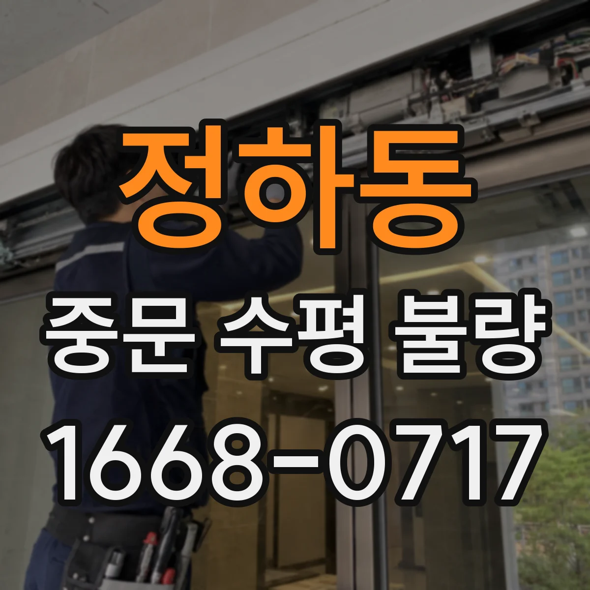 정하동 중문 수평 불량