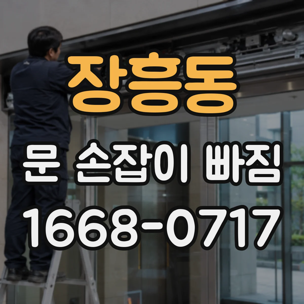 장흥동 문 손잡이 빠짐
