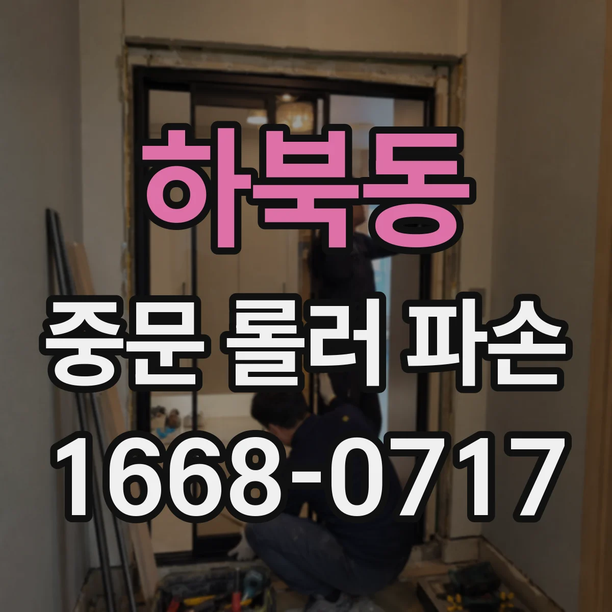 하북동 중문 롤러 파손