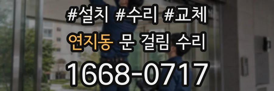 연지동 문 걸림 수리