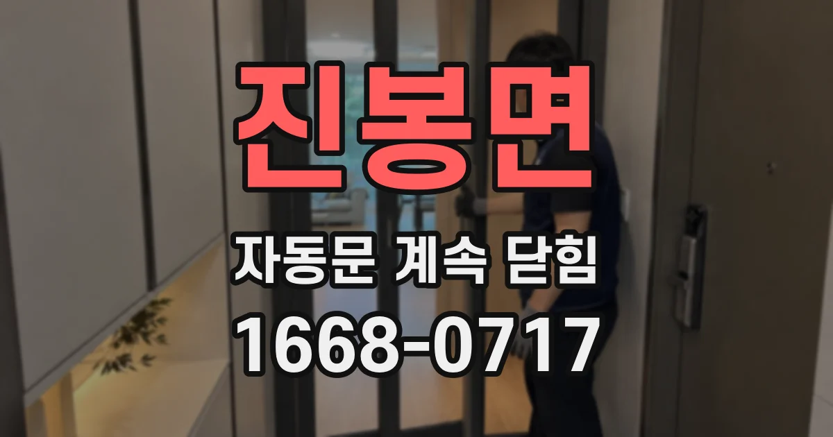 진봉면 자동문 계속 닫힘