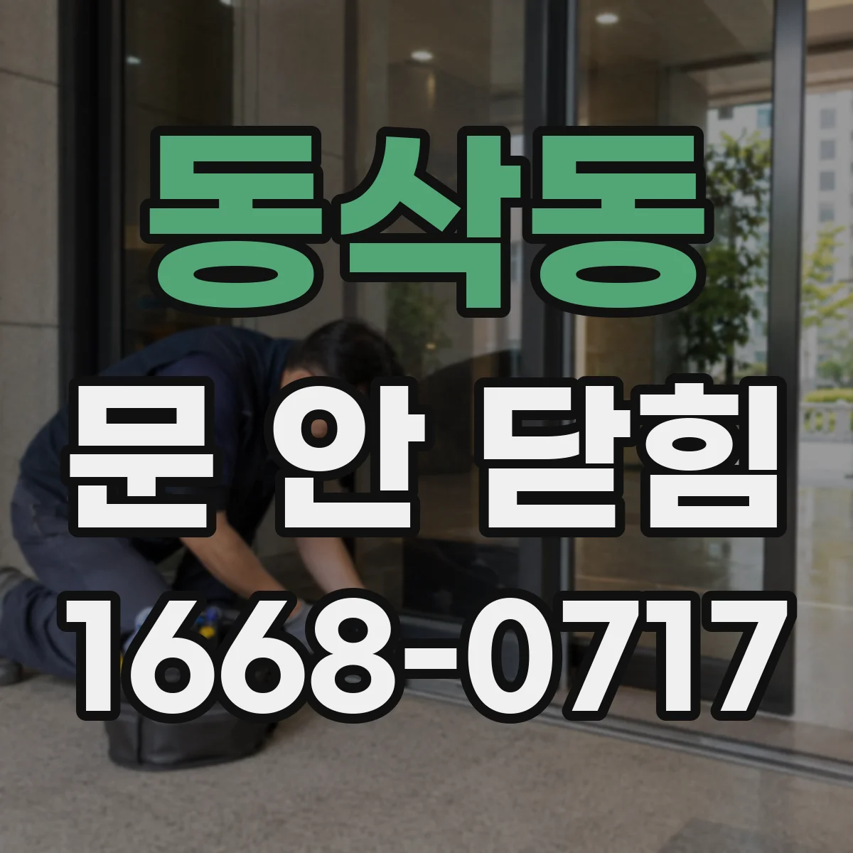 동삭동 문 안 닫힘