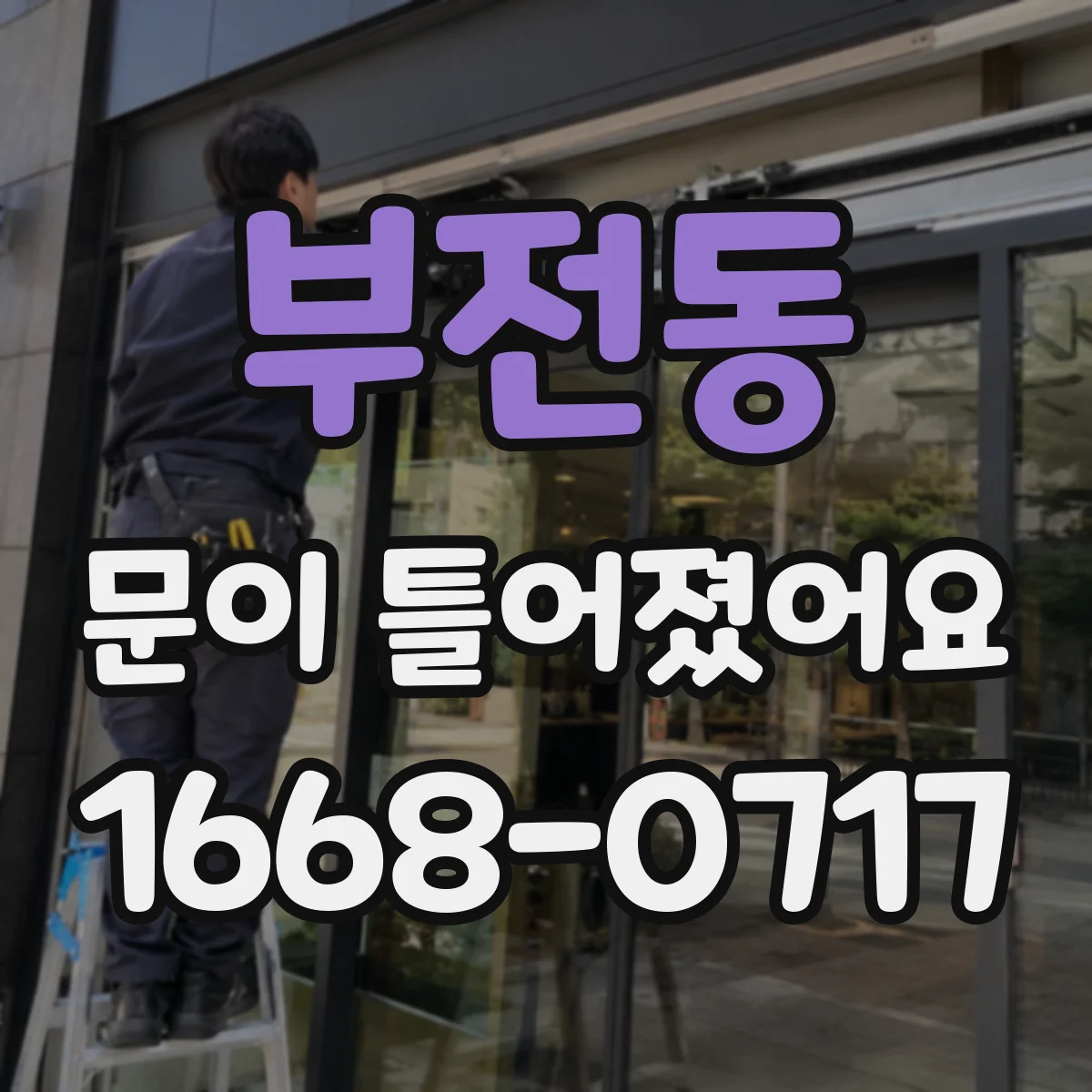 부전동 문이 틀어졌어요