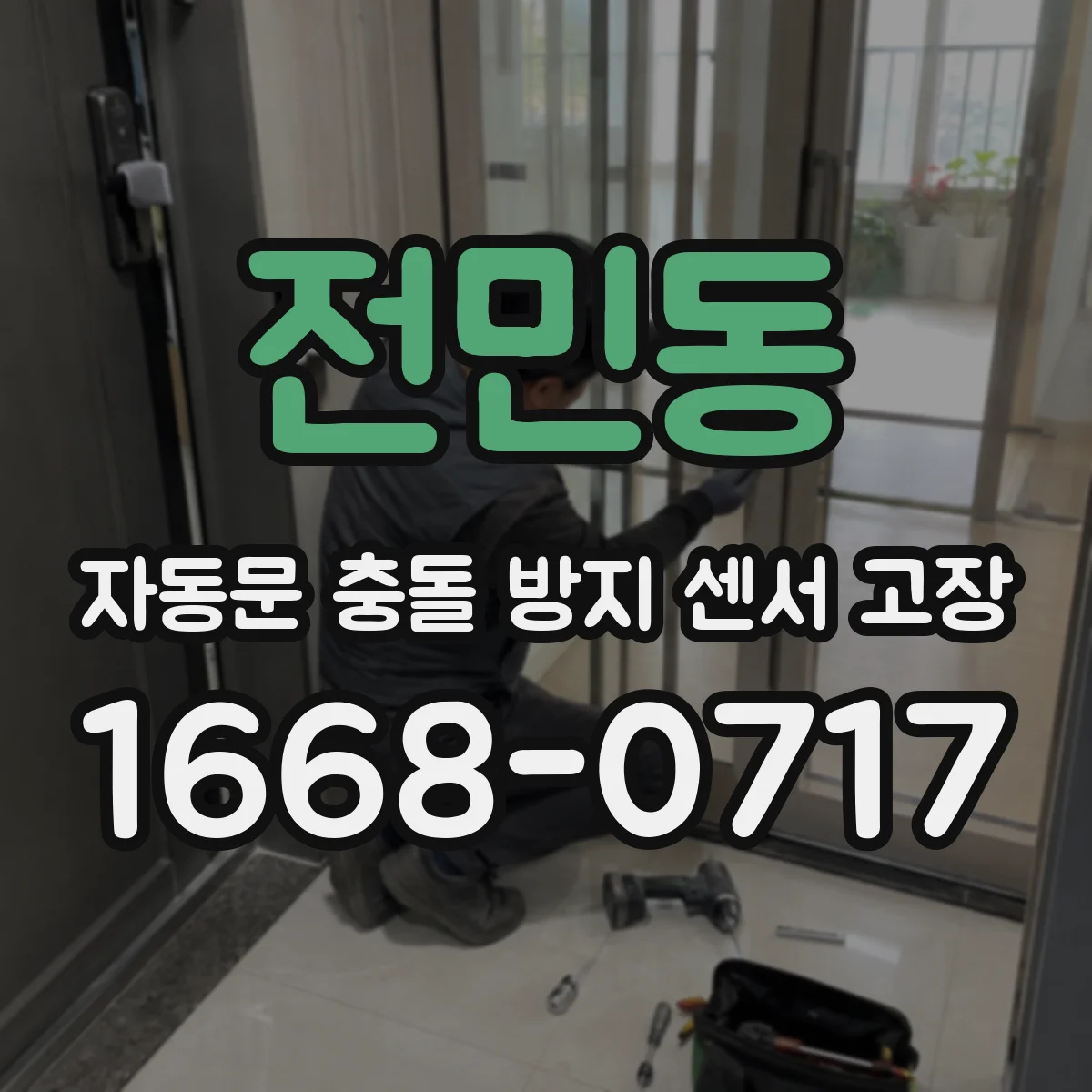 전민동 자동문 충돌 방지 센서 고장