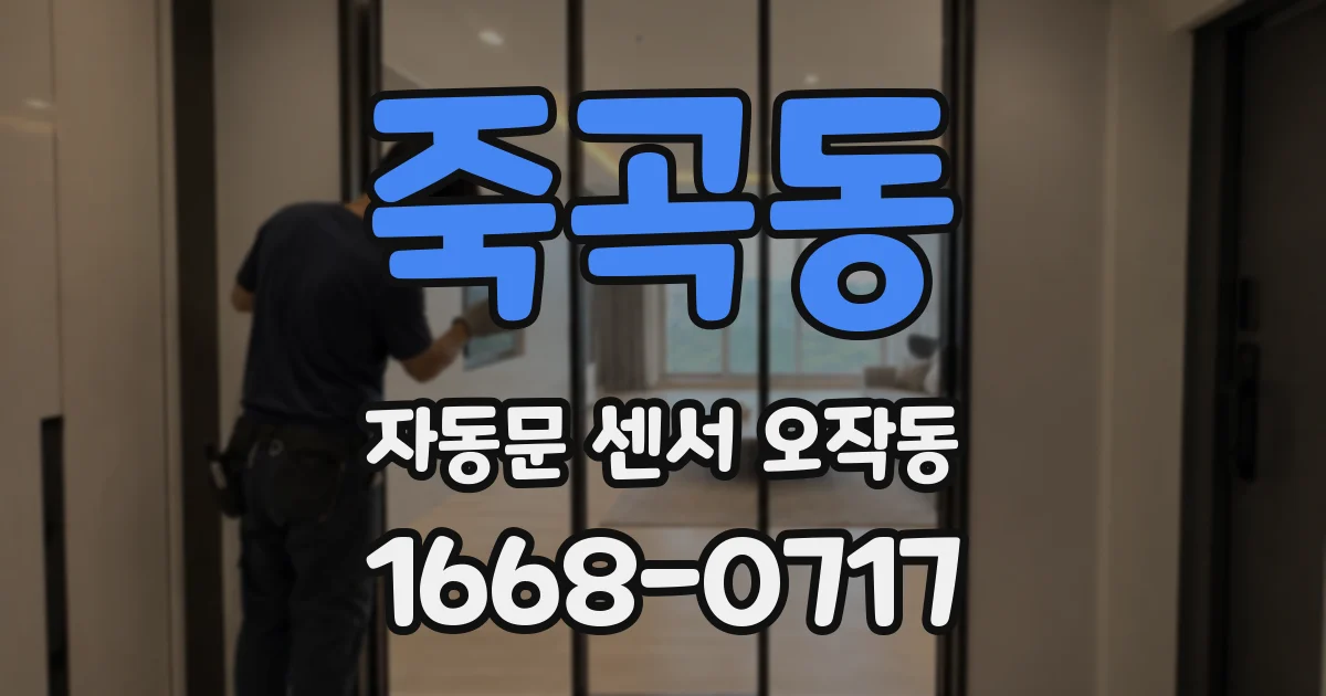 죽곡동 자동문 센서 오작동