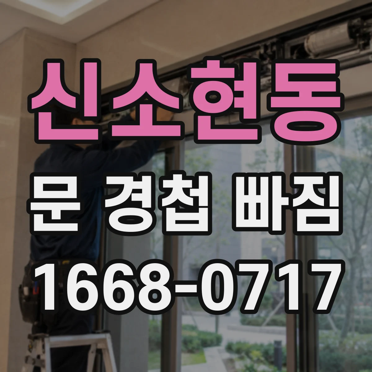 신소현동 문 경첩 빠짐