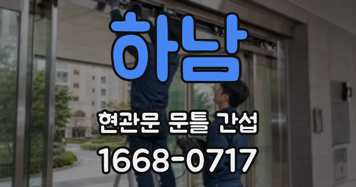 하남 현관문 문틀 간섭
