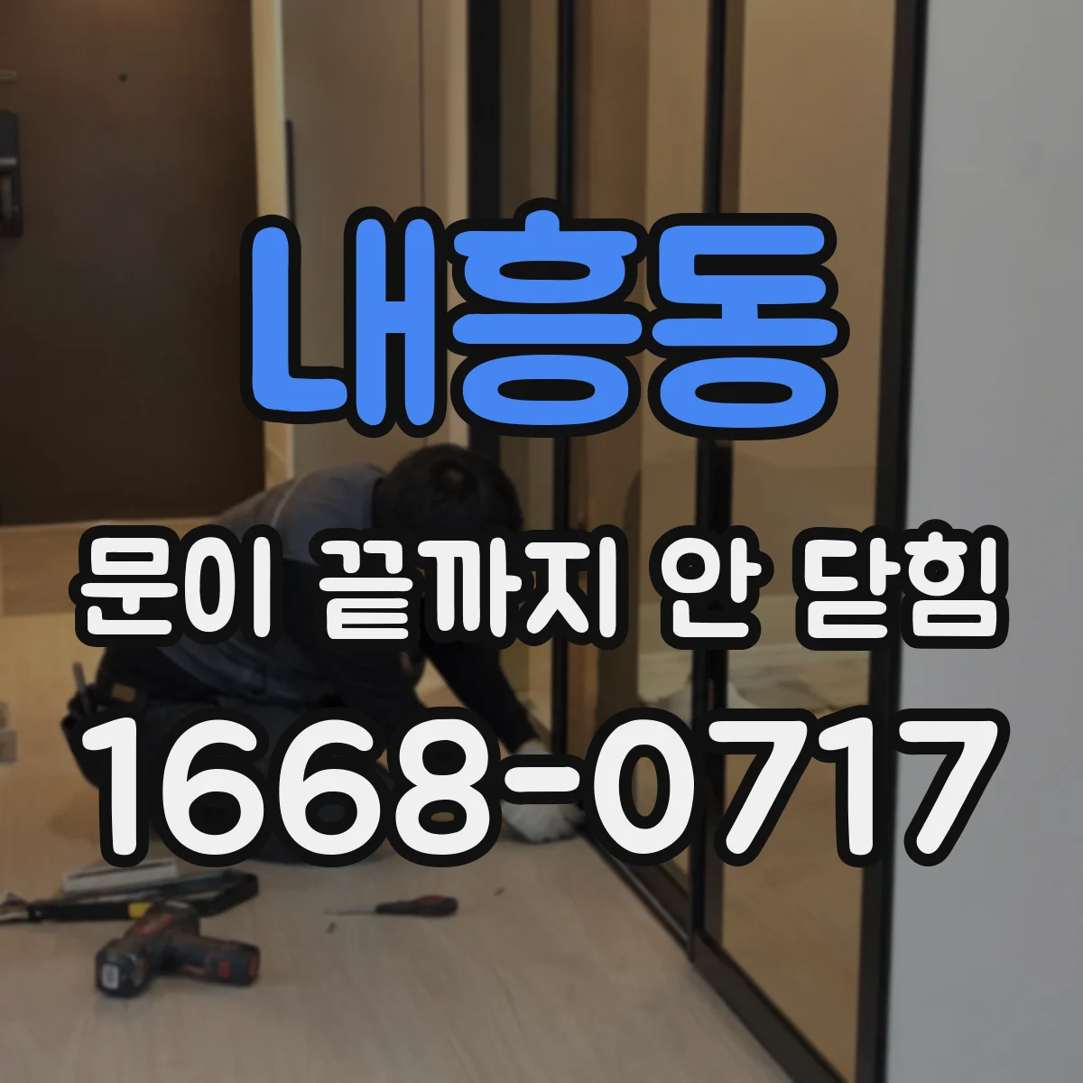 내흥동 문이 끝까지 안 닫힘