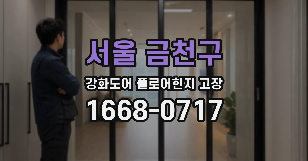 서울 금천구 강화도어 플로어힌지 고장