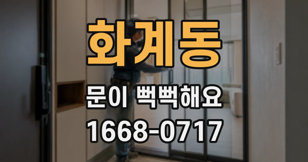 화계동 문이 뻑뻑해요