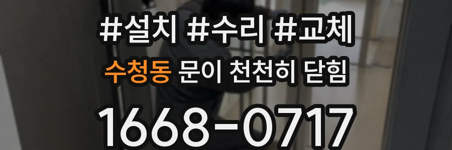 수청동 문이 천천히 닫힘