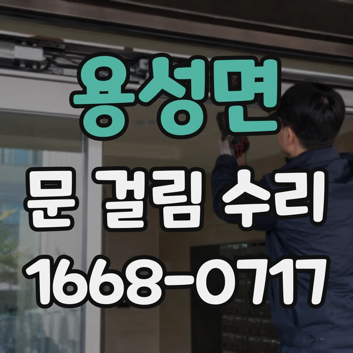 용성면 문 걸림 수리