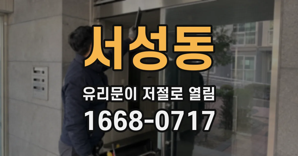 서성동 유리문이 저절로 열림