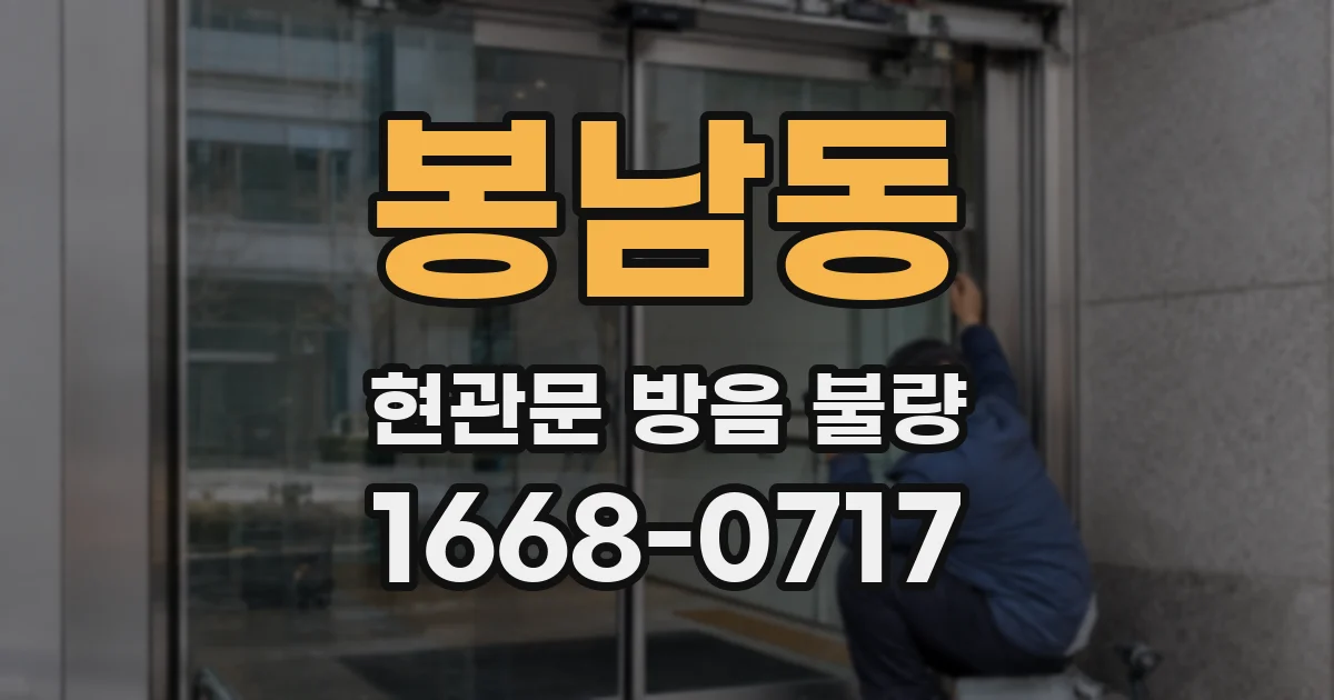 봉남동 현관문 방음 불량