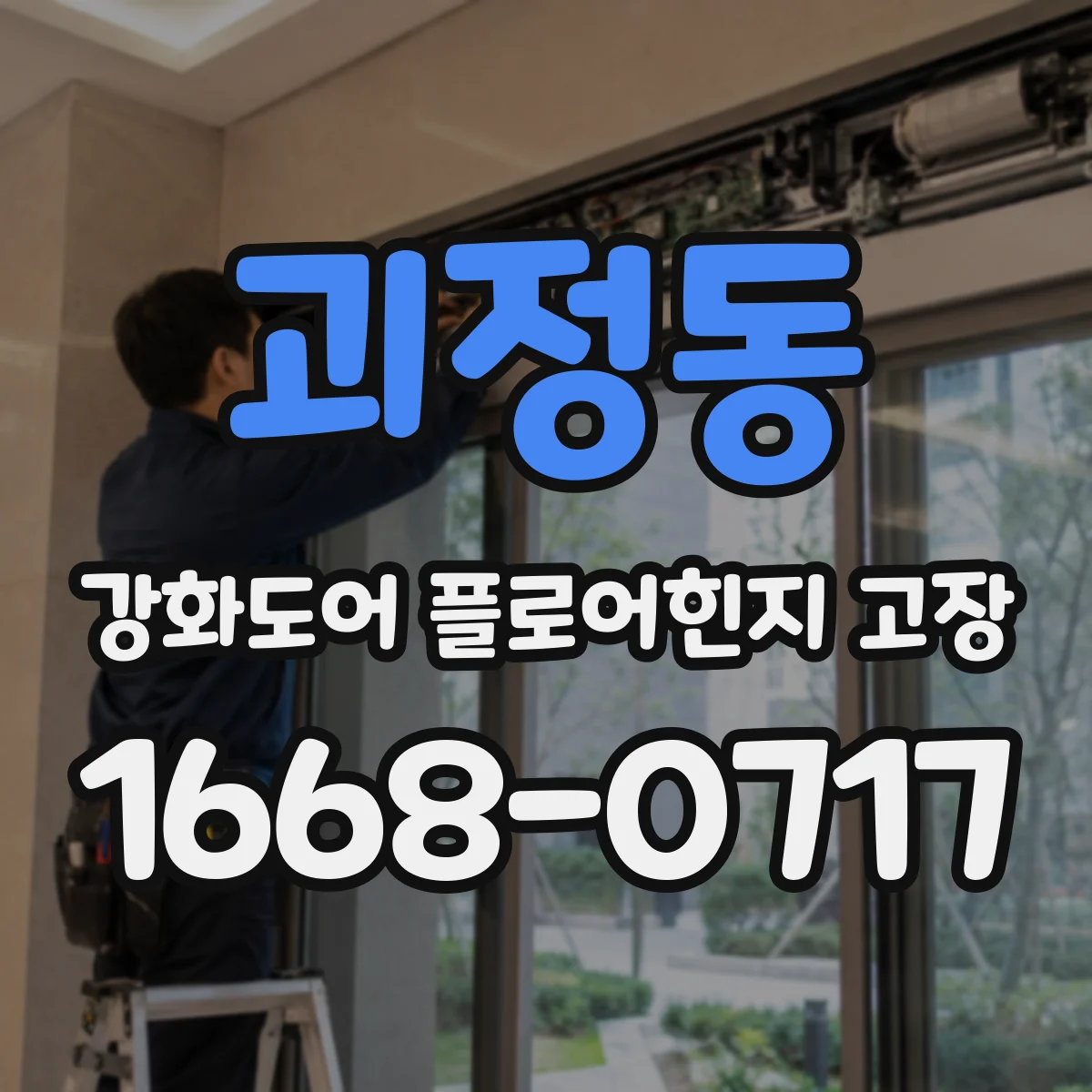 괴정동 강화도어 플로어힌지 고장
