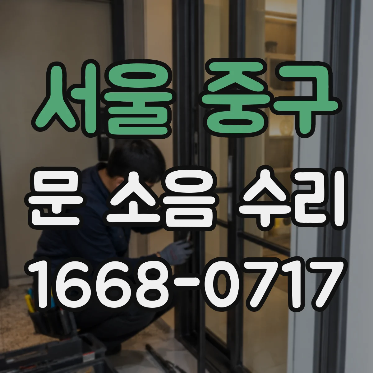 서울 중구 문 소음 수리 문턱·하부 간섭 확인으로 문 닿는 소음 수리