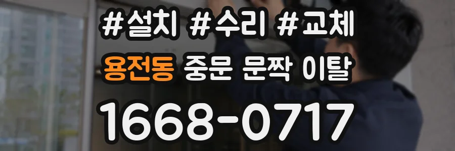 용전동 중문 문짝 이탈