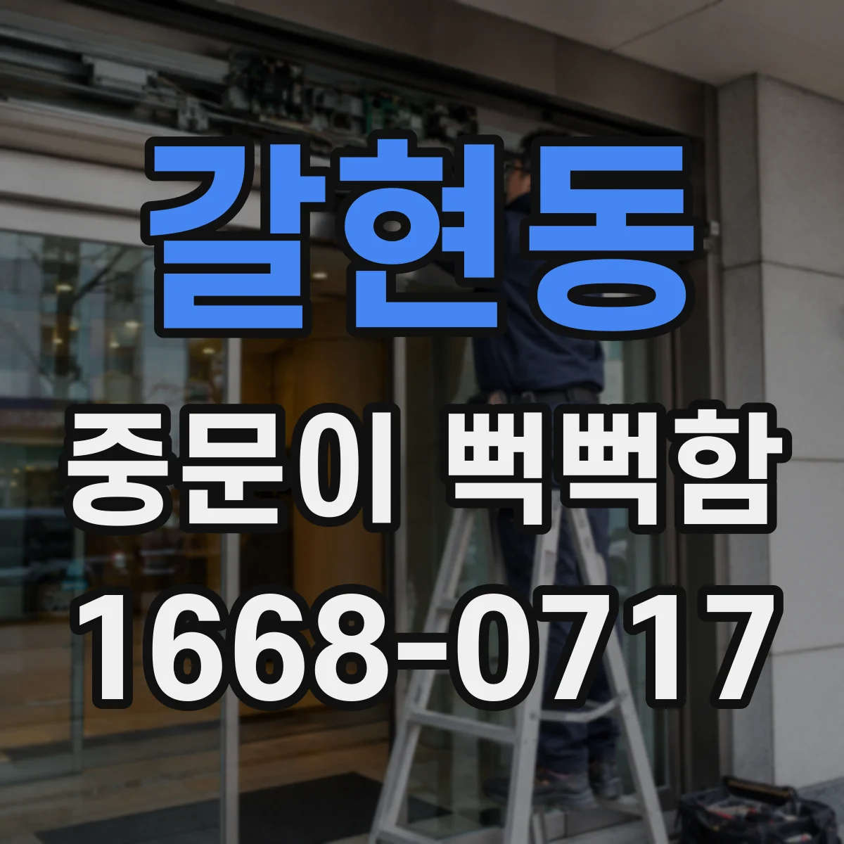 갈현동 중문이 뻑뻑함