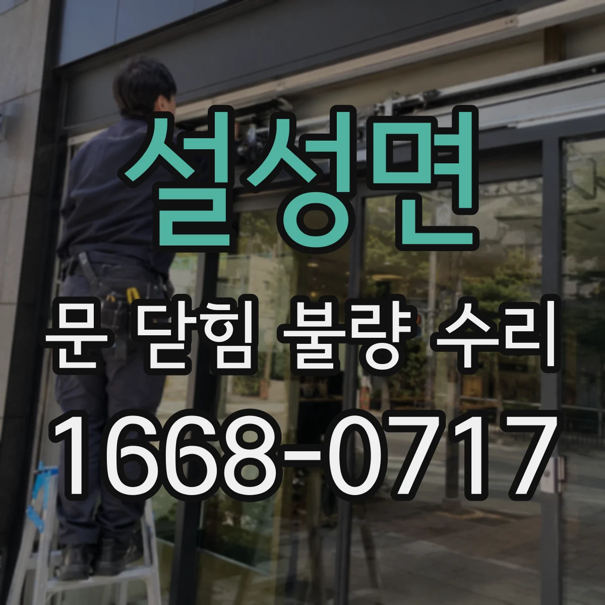 설성면 문 닫힘 불량 수리