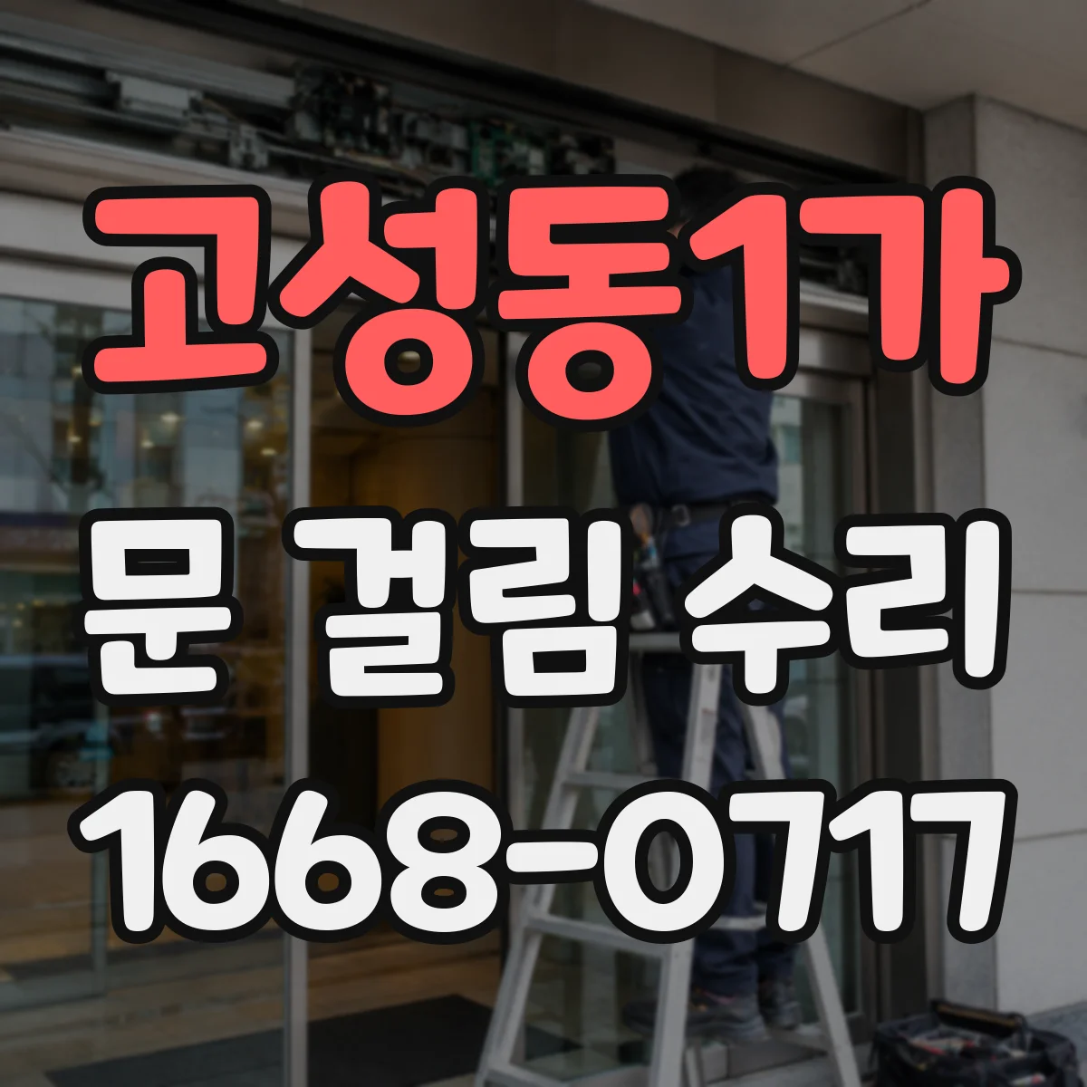 고성동1가 문 걸림 수리