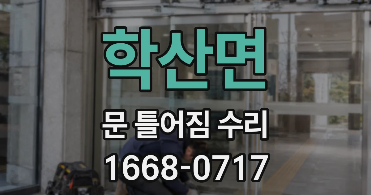 학산면 문 틀어짐 수리