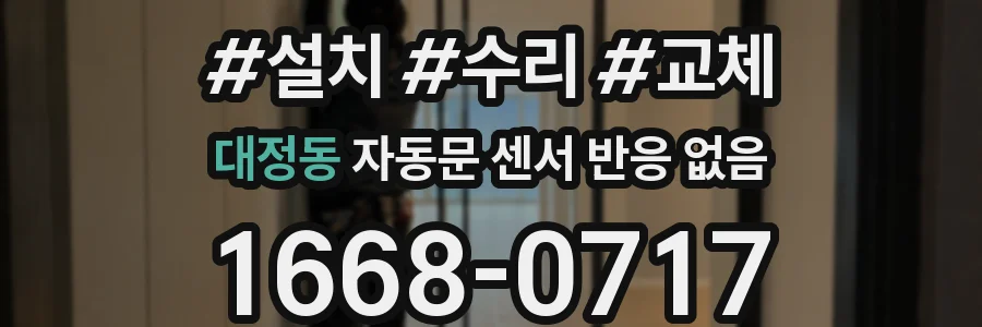 대정동 자동문 센서 반응 없음