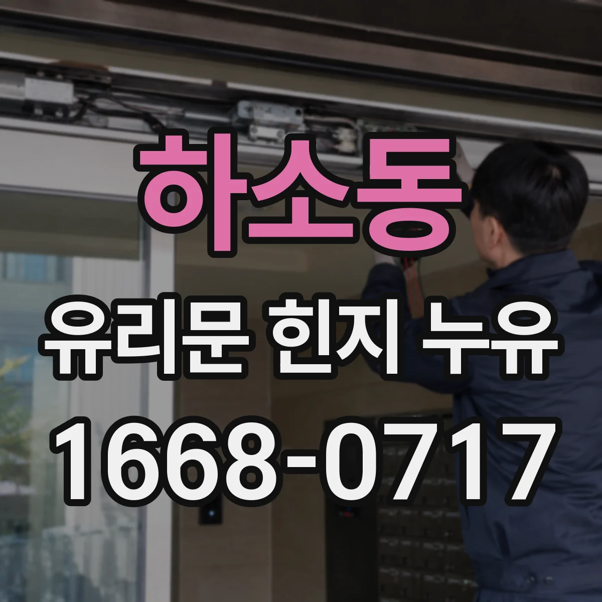 하소동 유리문 힌지 누유