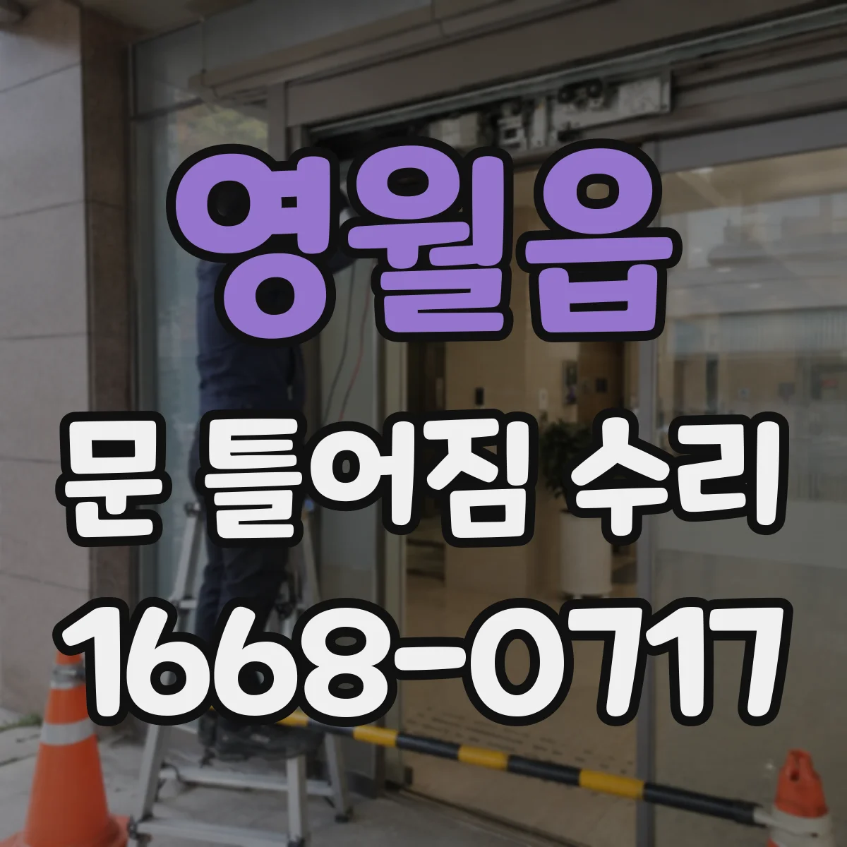 영월읍 문 틀어짐 수리 바람 새는 위치로 틀어짐 방향 찾기