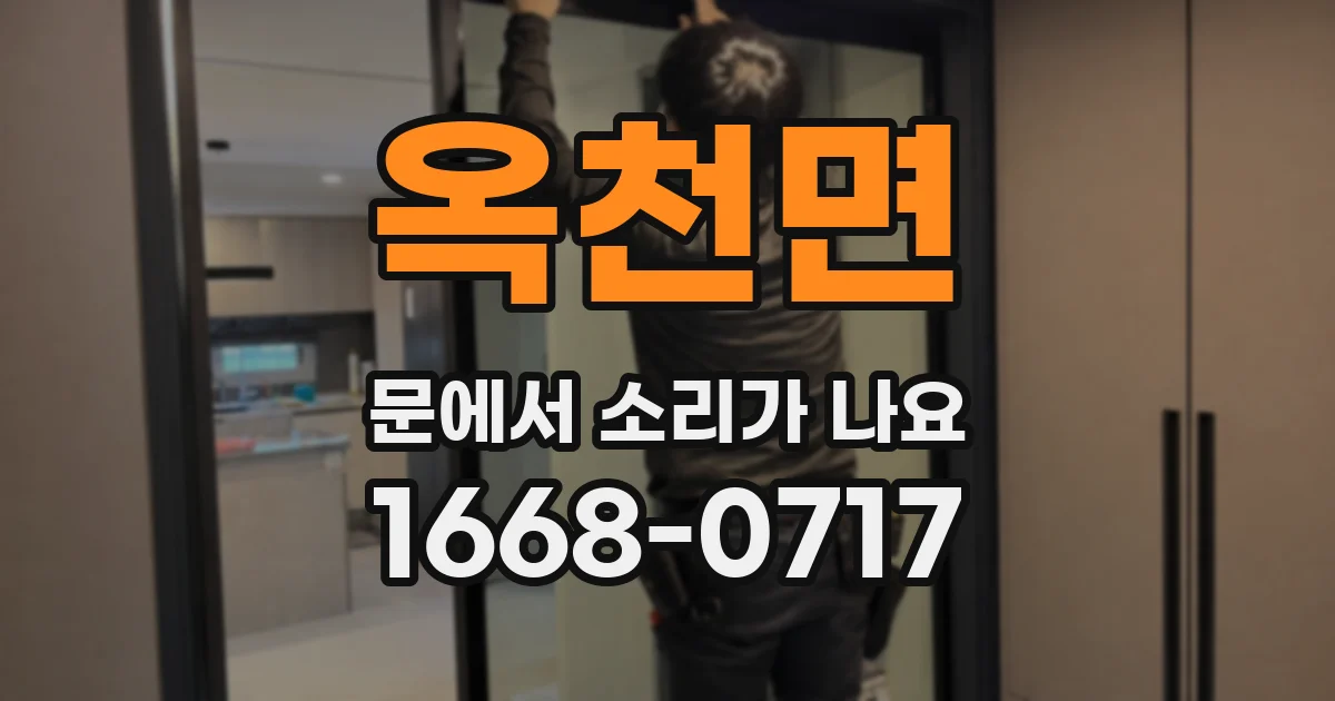 옥천면 문에서 소리가 나요