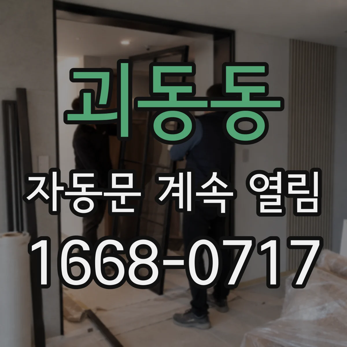 괴동동 자동문 계속 열림