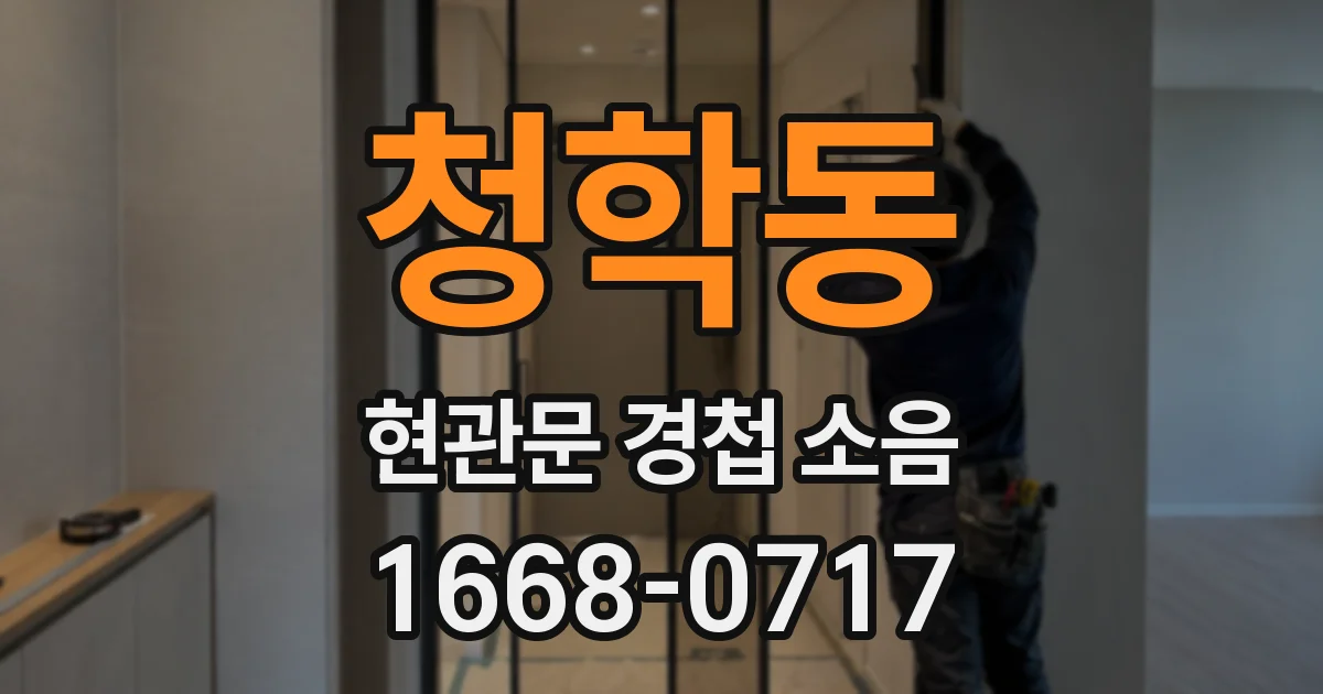 청학동 현관문 경첩 소음