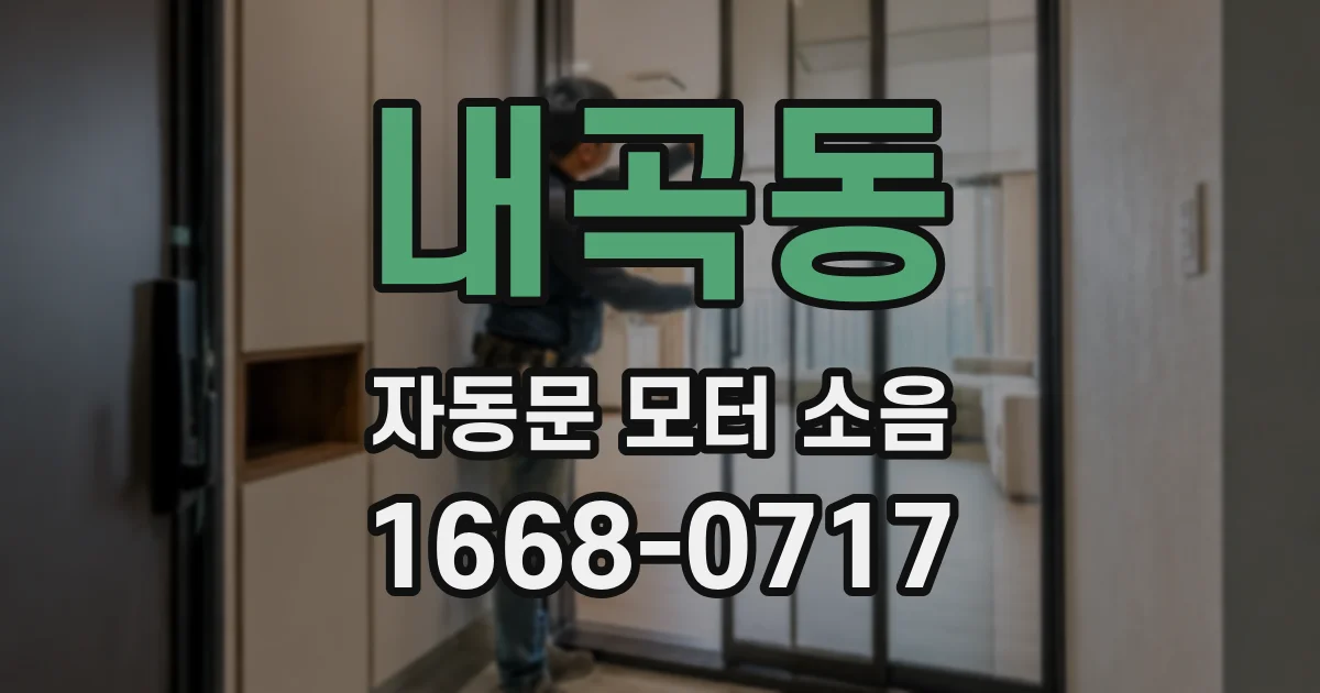 내곡동 자동문 모터 소음