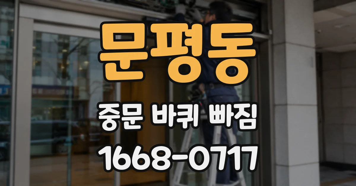 문평동 중문 바퀴 빠짐