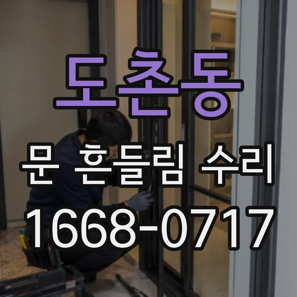 도촌동 문 흔들림 수리