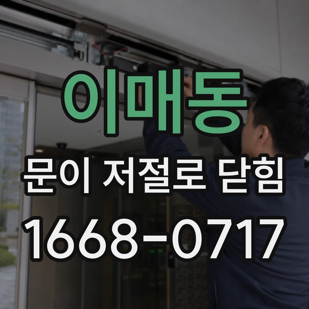 이매동 문이 저절로 닫힘
