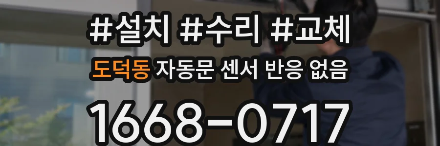 도덕동 자동문 센서 반응 없음