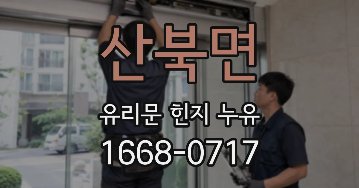 산북면 유리문 힌지 누유