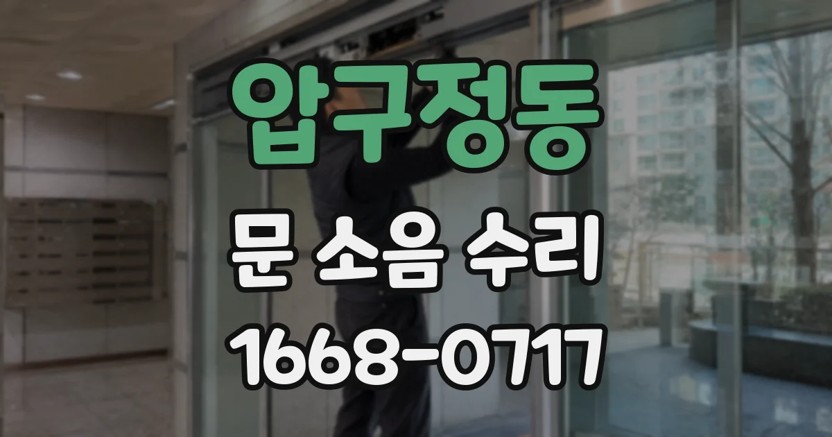 압구정동 문 소음 수리