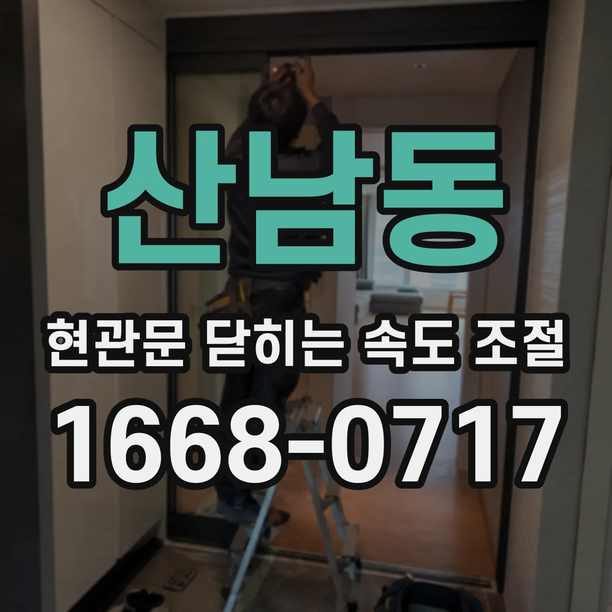 산남동 현관문 닫히는 속도 조절