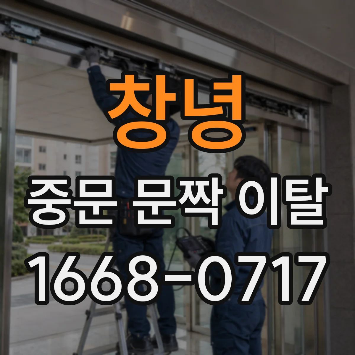 창녕 중문 문짝 이탈 중문 레일 이탈 흔들림 증상별 조치 가이드
