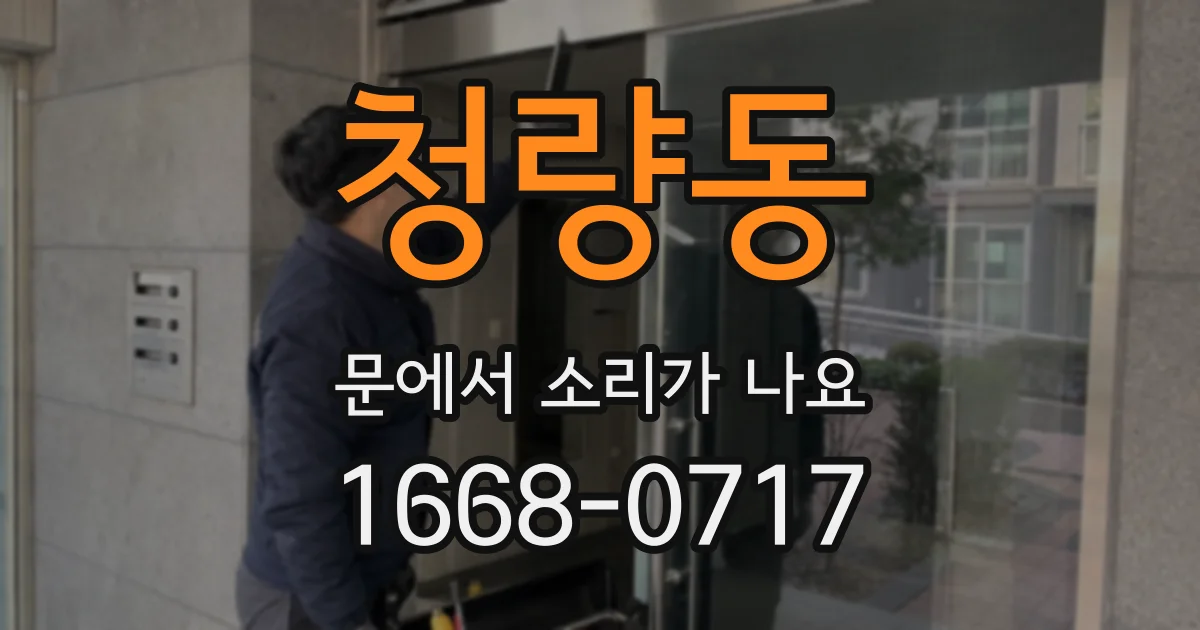 청량동 문에서 소리가 나요